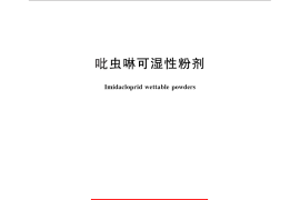 GB／T 28142-2011 吡虫啉可湿性粉剂