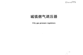 CJ274-2008 城镇燃气调压器
