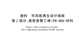GB／T 46020.2-2025 塑料 可回收再生设计指南 第2部分：高密度聚乙烯（PE-HD）材料