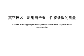 GB／T 25755-2010 真空技术 溅射离子泵 性能参数的测量