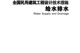 03 全国民用建筑工程设计技术措施 给水排水