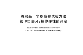 GB／T 24218.102-2022 纺织品 非织造布试验方法 第102部分：拉伸弹性的测定