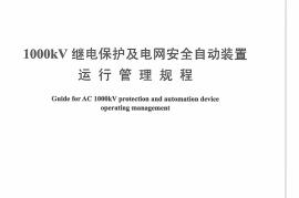 DLT1239-2013 1000kV继电保护及电网安全自动装置运行管理规程