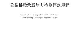 JTGT J21-2011 公路桥梁承载能力检测评定规程