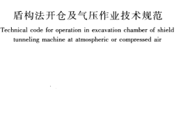 CJJ217-2014 盾构法开仓及气压作业技术规范