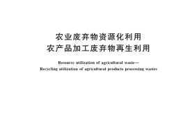 GB／T 42546-2023 农业废弃物资源化利用 农产品加工废弃物再生利用