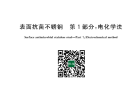 GB／T 24170.1-2023 表面抗菌不锈钢 第1部分：电化学法(1)