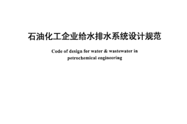 SH3015-2003 石油化工企业给水排水系统设计规范