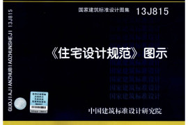 13J815 《住宅设计规范》图示
