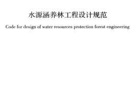 GBT50885-2013 水源涵养林工程设计规范