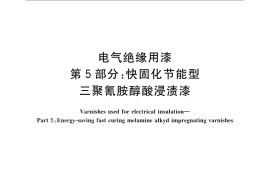 GB／T 1981.5-2009 电气绝缘用漆 第5部分：快固化节能型三聚氰胺醇酸浸渍漆