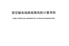 DLT1481-2015 架空输电线路故障风险计算导则