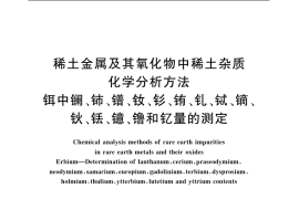 GB／T 18115.11-2006 稀土金属及其氧化物中稀土杂质化学分析方法 铒中镧、铈、镨、钕、钐、铕、钆、铽、镝、钬、铥、镱、镥和钇量的测定