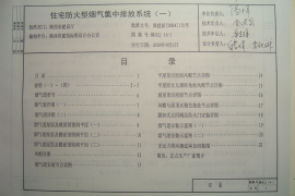 陕02J14-1住宅防火型烟气集中排放系统