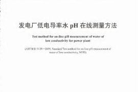 DLT1201-2013 发电厂低电导率水pH在线测量方法
