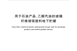 GB／T 32380-2015 用于石油产品、乙醇汽油的玻璃纤维增强塑料地下贮罐