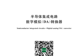 GB／T 42973-2023 半导体集成电路 数字模拟（DA）转换器(1)