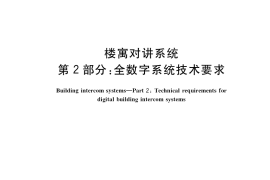 GB／T 31070.2-2018 楼寓对讲系统 第2部分：全数字系统技术要求