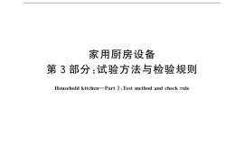 GB／T 18884.3-2015 家用厨房设备 第3部份：试验方法与检验规则