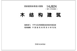 14J924木结构建筑