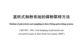DLT942-2005 直吹式制粉系统的煤粉取样方法
