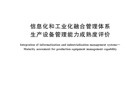 GB／T 23021-2022 信息化和工业化融合管理体系 生产设备管理能力成熟度评价