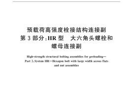 GB／T 32076.3-2015 预载荷高强度栓接结构连接副 第3部分：HR型 大六角头螺栓和螺母连接副