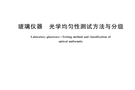 GB／T 42222-2022 玻璃仪器 光学均匀性测试方法与分级