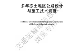 《多年冻土地区公路设计与施工技术规范》（JTG-T 3331-04—2023）