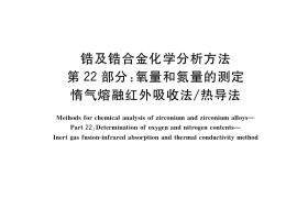GB／T 13747.22-2017 锆及锆合金化学分析方法 第22部分：氧量和氮量的测定 惰气熔融红外吸收法 热导法