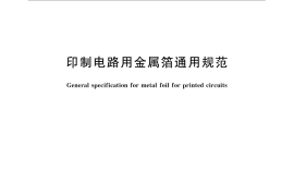 GB／T 31471-2015 印制电路用金属箔通用规范