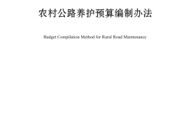 《农村公路养护预算编制办法》（JTG-T 5640—2020）