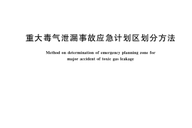 GB／T 35622-2017 重大毒气泄漏事故应急计划区划分方法