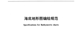 GB／T 17834-1999 海底地形图编绘规范