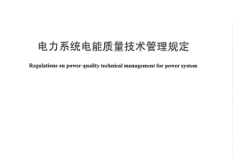 DLT1198-2013 电力系统电能质量技术管理规定