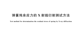 GB／T 39520-2020 弹簧残余应力的X射线衍射测试方法