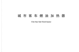 CJT268-2007 城市客车燃油加热器