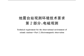 GB／T 19531.2-2004 地震台站观测环境技术要求 第2部分：电磁观测