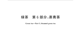GB／T 14456.6-2016 绿茶 第6部分：蒸青茶
