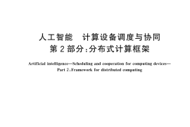 GB／T 45401.2-2025 人工智能 计算设备调度与协同 第2部分：分布式计算框架