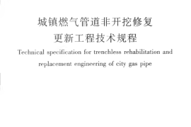 CJJT147-2010 城镇燃气管道非开挖修复更新工程技术规程