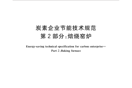 GB／T 33018.2-2016 炭素企业节能技术规范 第2部分：焙烧窑炉