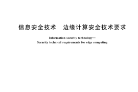 GB／T 42564-2023 信息安全技术 边缘计算安全技术要求