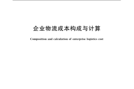 GB／T 20523-2006 企业物流成本构成与计算