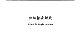 JTT811-2011 集装箱密封胶