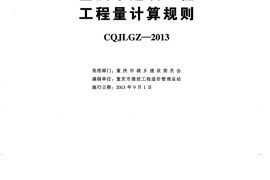 重庆市建设工程工程量计算规则CQJLGZ-2013