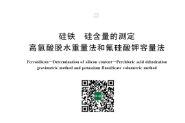 GB／T 4333.1-2019 硅铁硅含量的测定高氯酸脱水重量法和氟硅酸钾容量法