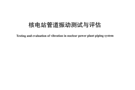 DLT1103-2009 核电站管道振动测试与评估