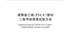 GB／T 13526-2007 硬聚氯乙烯(PVC-U) 管材 二氯甲烷浸渍试验方法