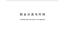 GB／T 6565-2015 职业分类与代码